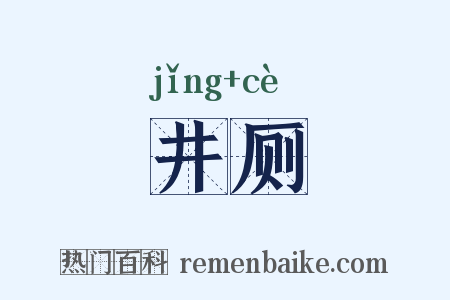 井厕是什么意思的图片